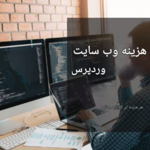 هزینه طراحی سایت وردپرسی