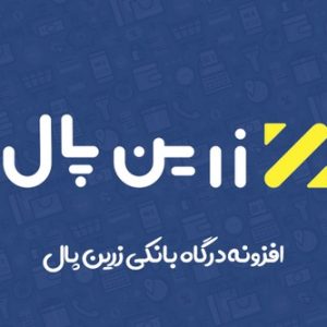 اتصال زرین پال به وردپرس