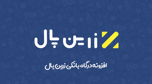 اتصال زرین پال به وردپرس