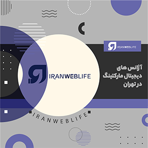 معرفی بهترین شرکت های سئو در تهران (اسامی + آدرس + سابقه کار و ... )  